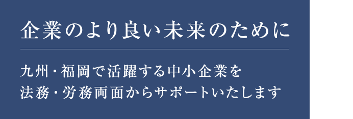 企業のより良い未来のために