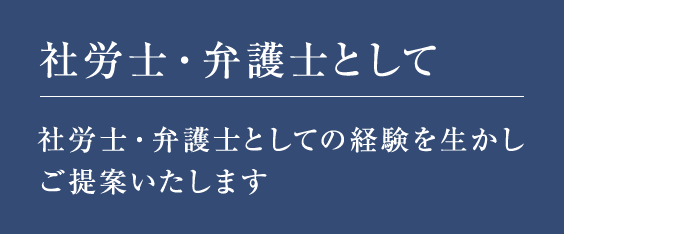 社労士・弁護士として