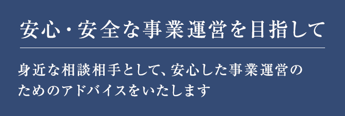 安心・安全な事業運営を目指して